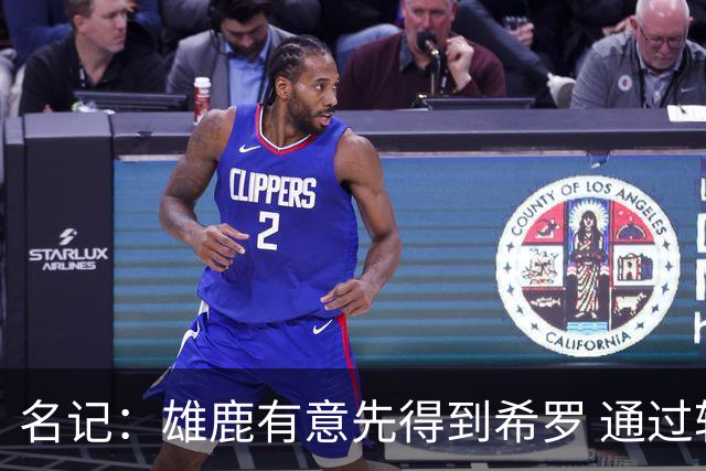 名记：雄鹿有意先得到希罗 通过转手至活塞等队换取更多资产
