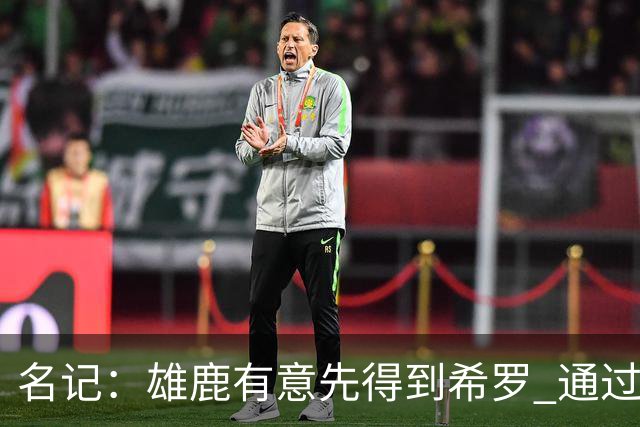 名记：雄鹿有意先得到希罗 通过转手至活塞等队换取更多资产