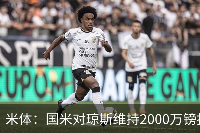 米体：国米对琼斯维持2000万镑报价，出售弗拉泰西后才会提价