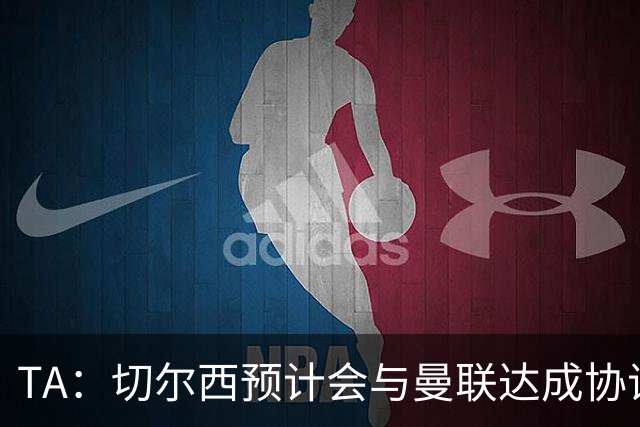 TA：切尔西预计会与曼联达成协议 桑乔乐意加盟
