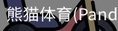 熊猫体育官网